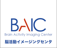 BAIC　脳活動イメージングセンター